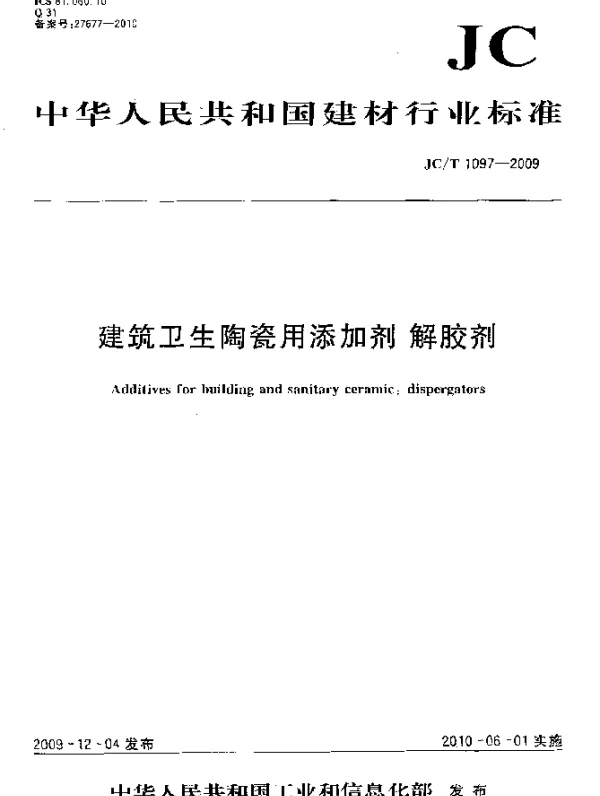 JCT 1097-2009 建筑卫生陶瓷用添加剂.解胶剂