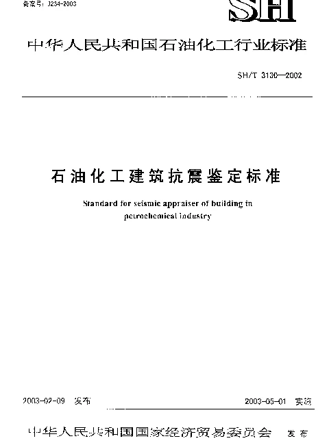 SHT 3130-2002 石油化工建筑抗震鉴定标准