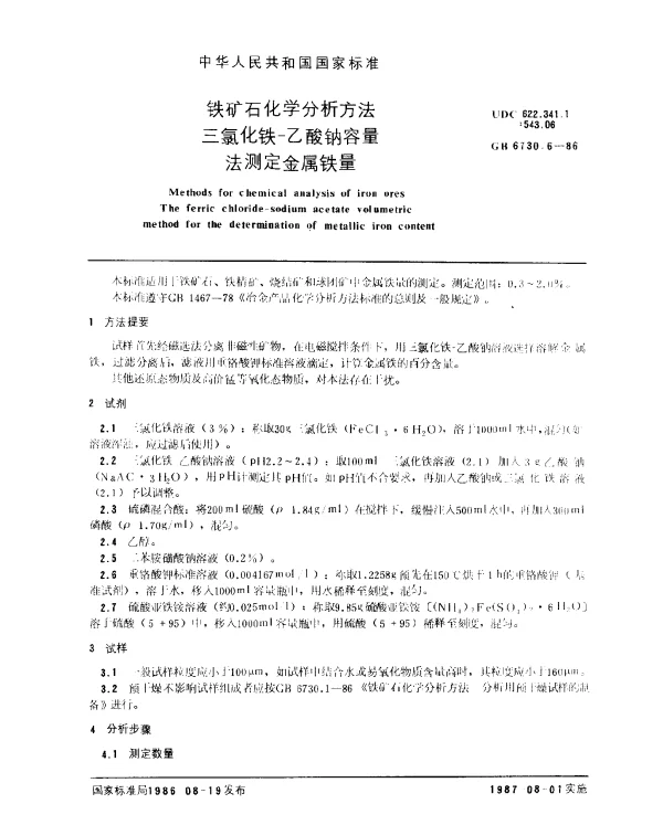 GB 6730.6-1986 铁矿石化学分析方法 三氯化铁-乙酸钠容量法测定金属铁量