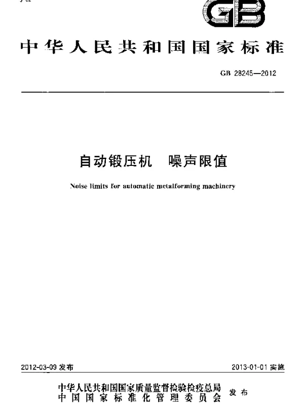 GB 28245-2012 自动锻压机 噪声限值