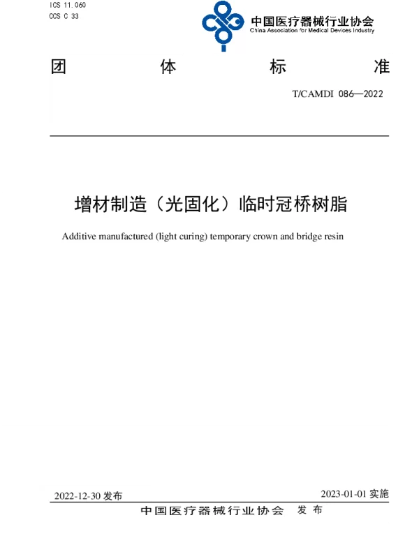 TCAMDI 086-2022 增材制造（光固化）临时冠桥树脂