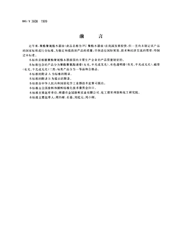 HGT 3608-1999 聚酯聚氨酯木器漆