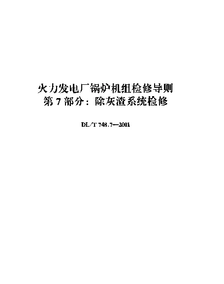 DLT 748.7-2001 火力发电厂锅炉机组检修导则.第7部分：除灰渣系统检修