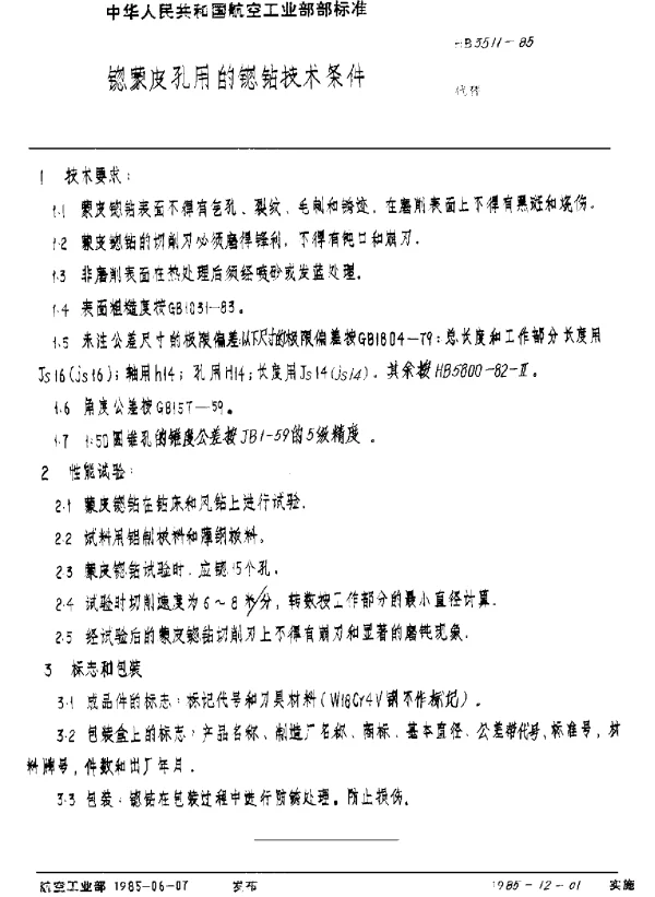 HB 3511-1985 锪蒙皮孔用的锪钻技术条件