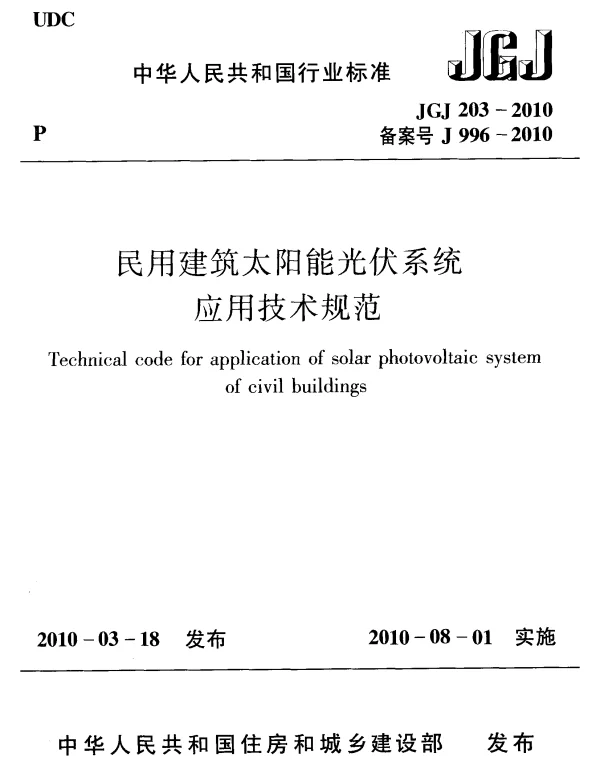 JGJ 203-2010民用建筑太阳能光伏系统应用技术规范