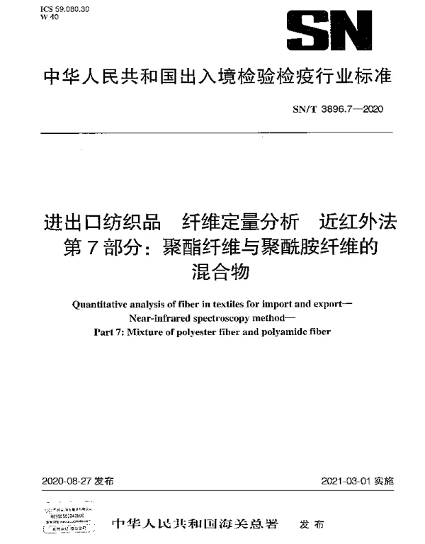 SNT 3896.7-2020 进出口纺织品 纤维定量分析 近红外法 第7部分：聚酯纤维与聚酰胺纤维的混合物