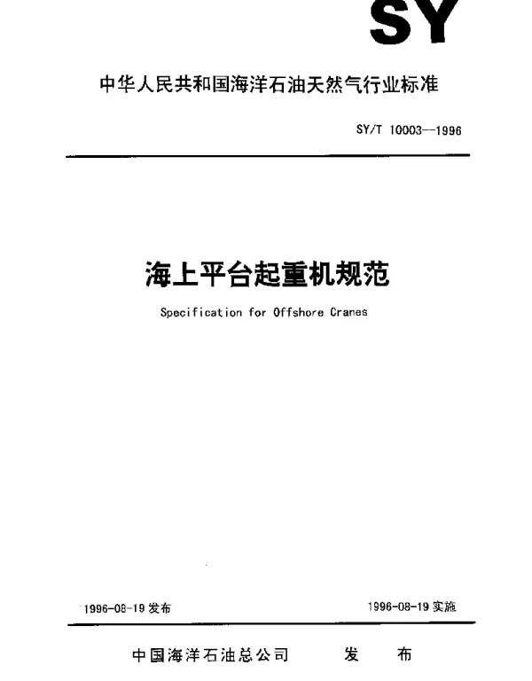 SYT 10003-1996 海上平台起重机规范