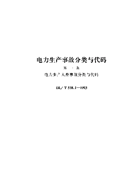 DLT 518.1-1993电力生产人身事故分类与代码