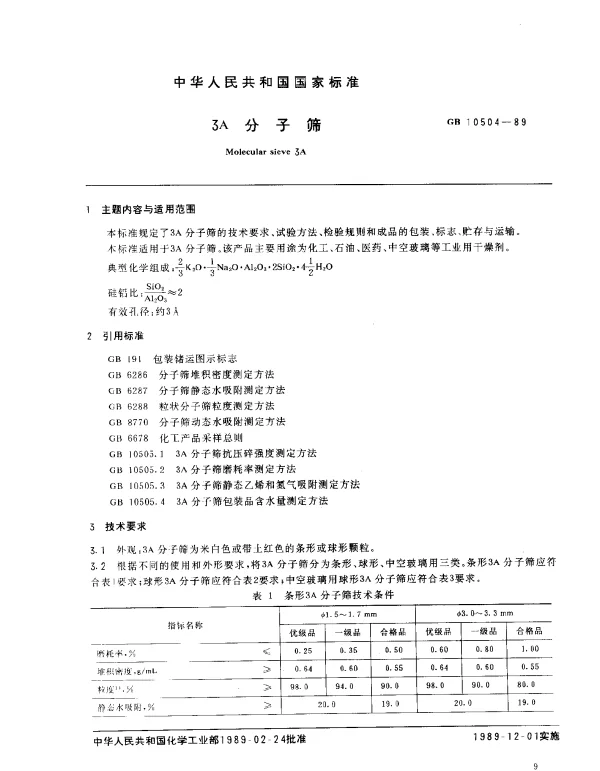 GB 10504-1989 3A 分子筛