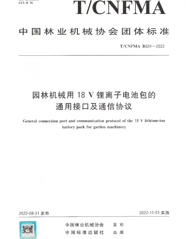 TCNFMA B024-2022 园林机械用18V锂离子电池包的通用接口及通信协议