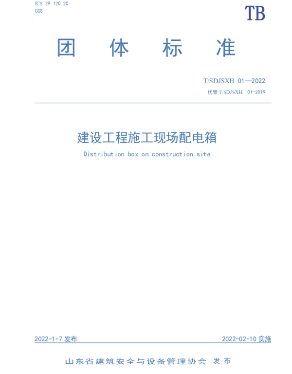 TSDJSXH 01-2022 建设工程施工现场配电箱