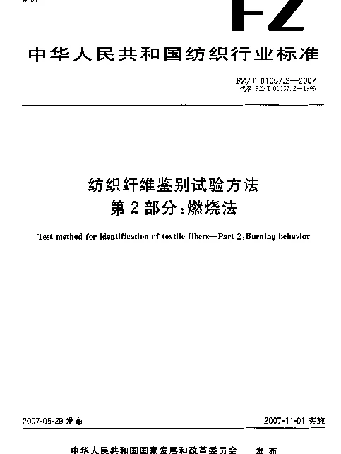 FZT 01057.2-2007 纺织纤维鉴别试验方法 第2部分：燃烧法