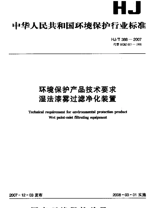 HJT 388-2007 环境保护产品技术要求.湿法漆雾过滤净化装置