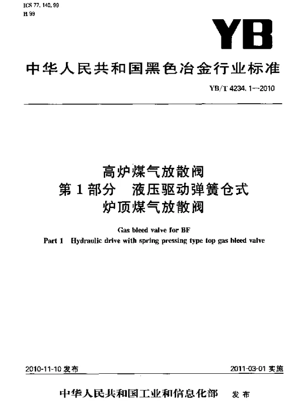YBT 4234.1-2010 高炉煤气放散阀第1部分：液压驱动弹簧仓式炉顶煤气放散阀