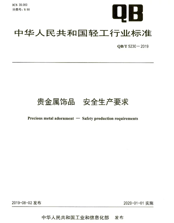 QBT 5230-2019 贵金属饰品 安全生产要求