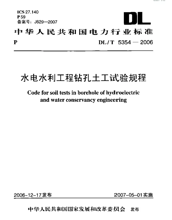 DLT 5354-2006 水电水利工程钻孔土工试验规程
