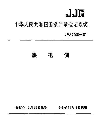 JJG 2003-1987 热电偶检定系统
