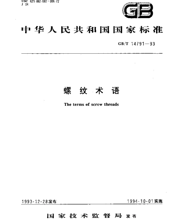 GBT 14791-1993 螺纹术语