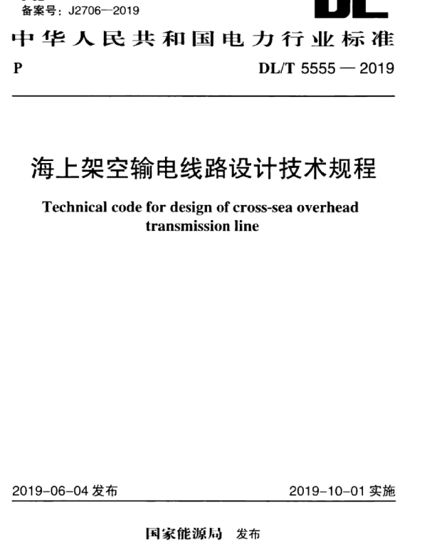 DLT 5555-2019 海上架空输电线路设计技术规程