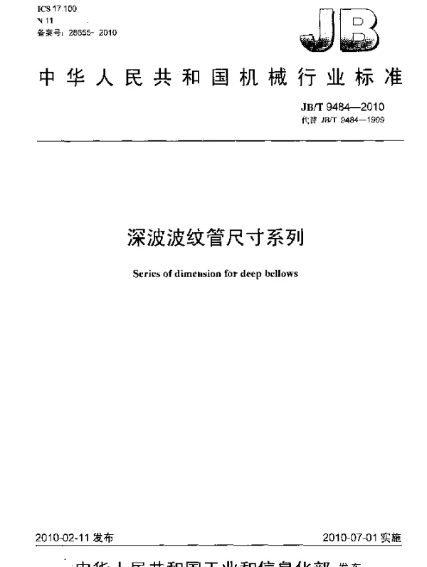JBT 9484-2010 深波波纹管尺寸系列