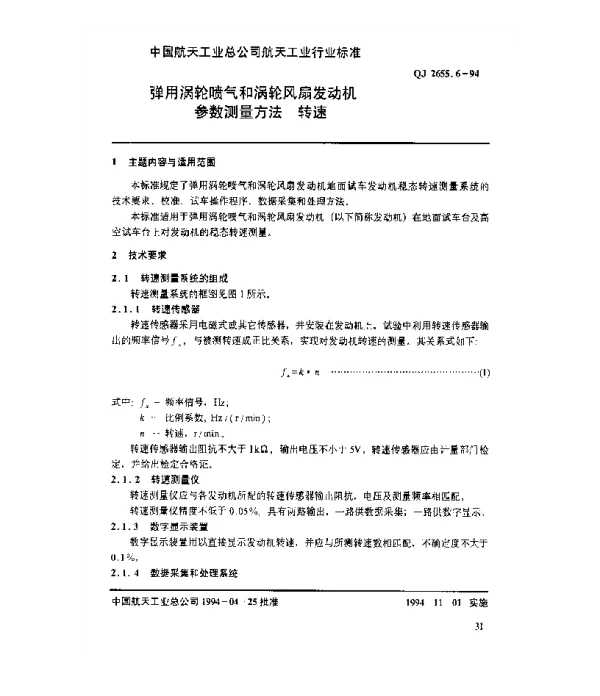QJ 2655.6-1994 弹用涡轮喷气和涡轮风扇发动机参数测量方法 转速