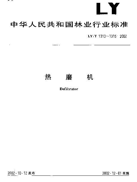 LYT 1314-2002 热磨机 精度
