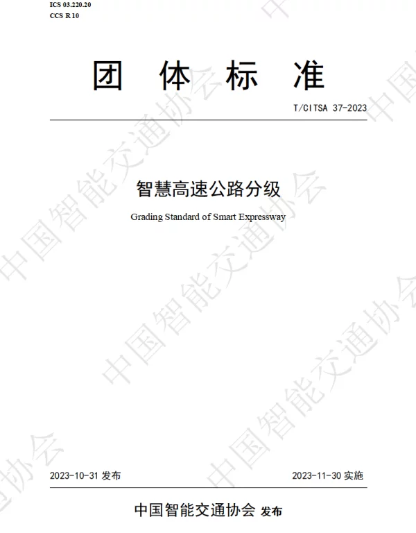 TCITSA 37-2023 智慧高速公路分级
