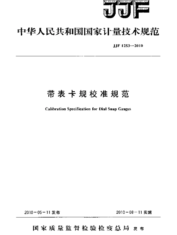 JJF 1253-2010 带表卡规校准规范