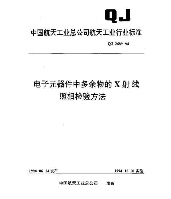 QJ 2689-1994 电子元器件中多余物的X射线照相检验方法