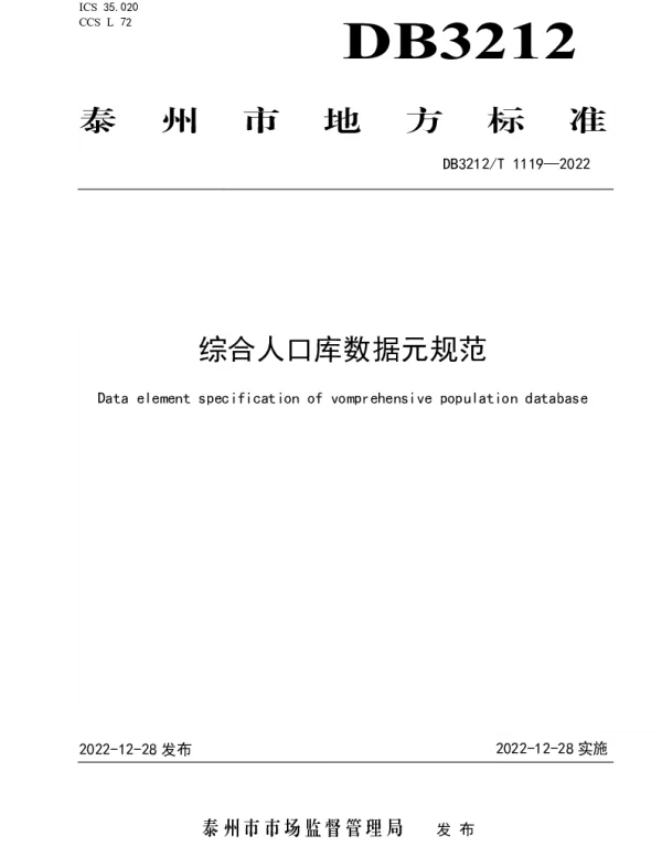 DB3212T 1119—2022 综合人口库数据元规范