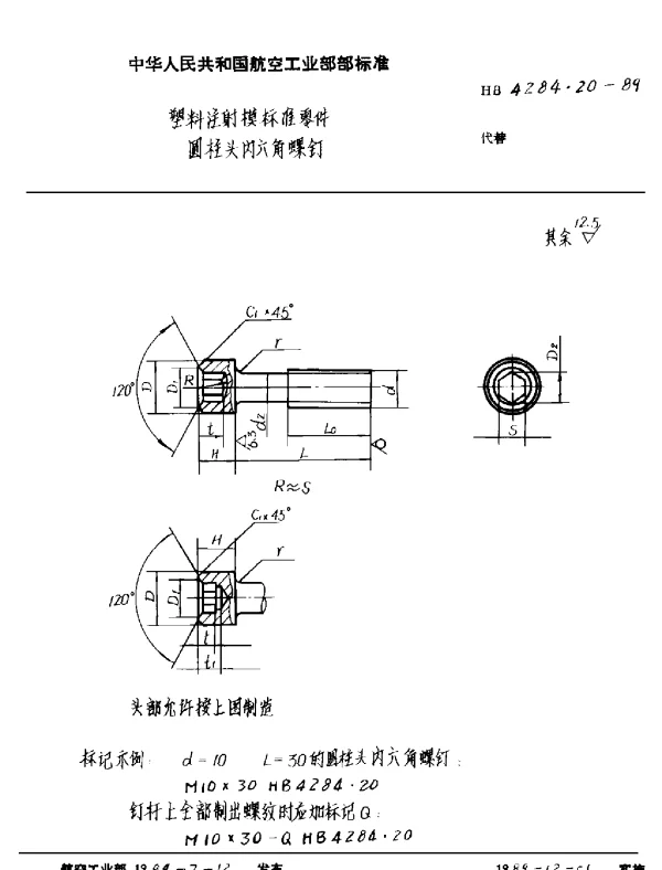 HB 4284.20-1989 塑料注射模标准零件 圆柱头内六角螺钉