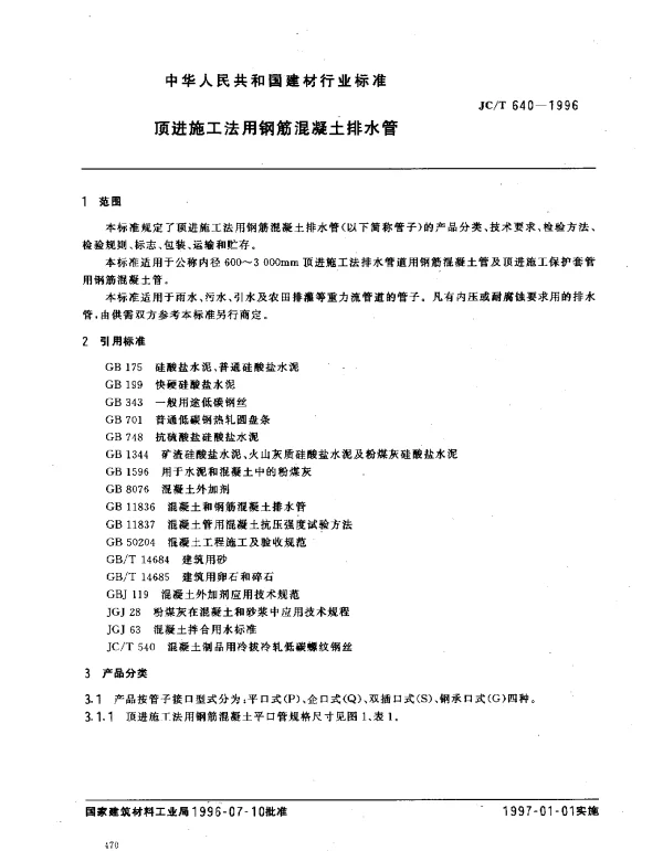 JCT 640-1996 顶进施工法用钢筋混凝土排水管