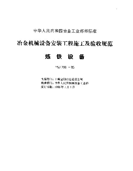 YBJ 208-1985 炼铁设备安装工程质量验收规范