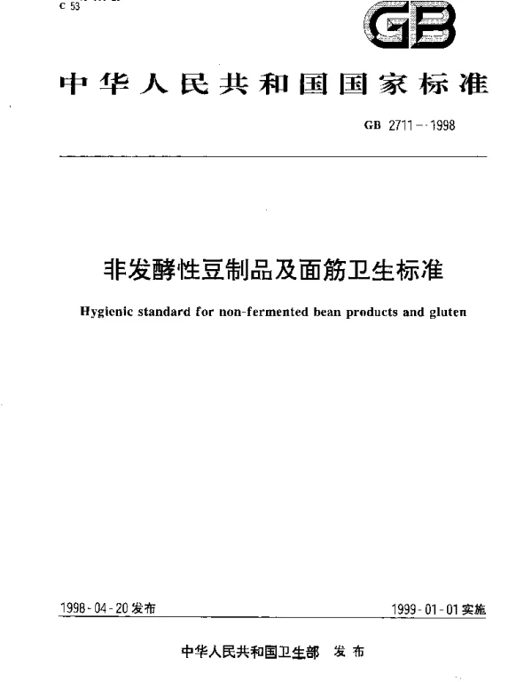 GB 2711-1998 非发酵性豆制品及面筋卫生标准