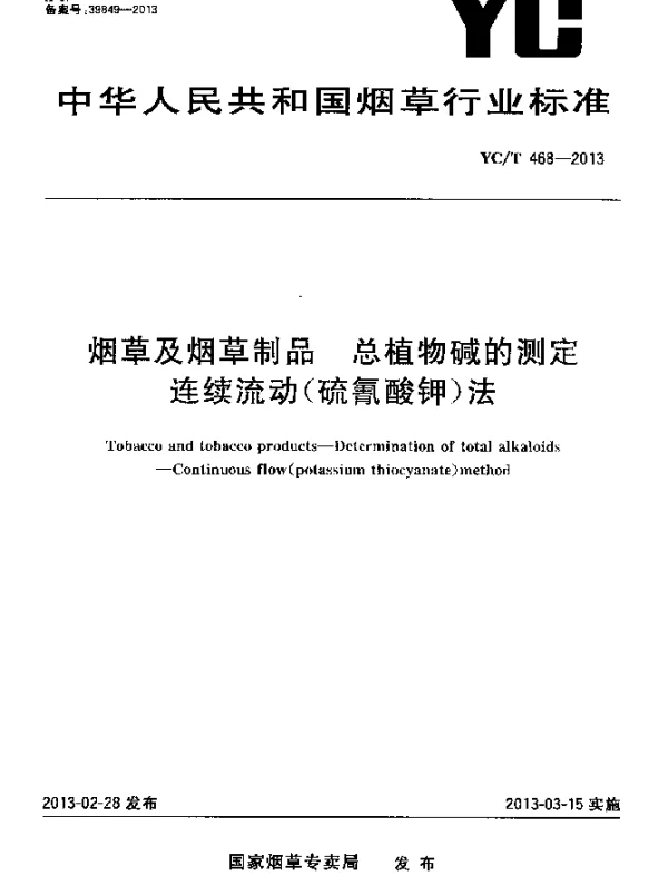 YCT 468-2013 烟草及烟草制品 总植物碱的测定 连续流动(硫氰酸钾)法