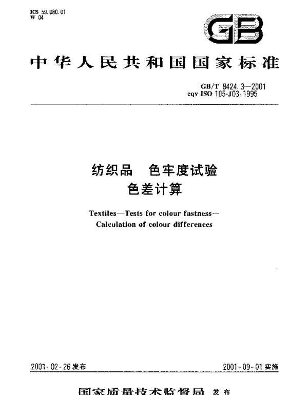 GBT 8424.3-2001 纺织品 色牢度试验 色差的计算