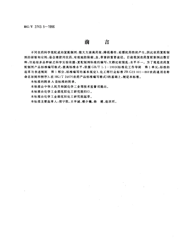 HGT 2743.5-1996 农药复配水剂产品标准编写规范