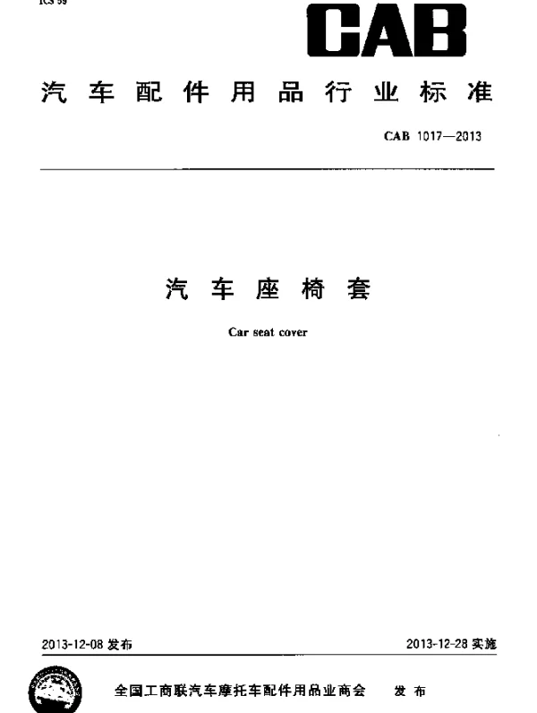 CAB 1017-2013 汽车座椅套