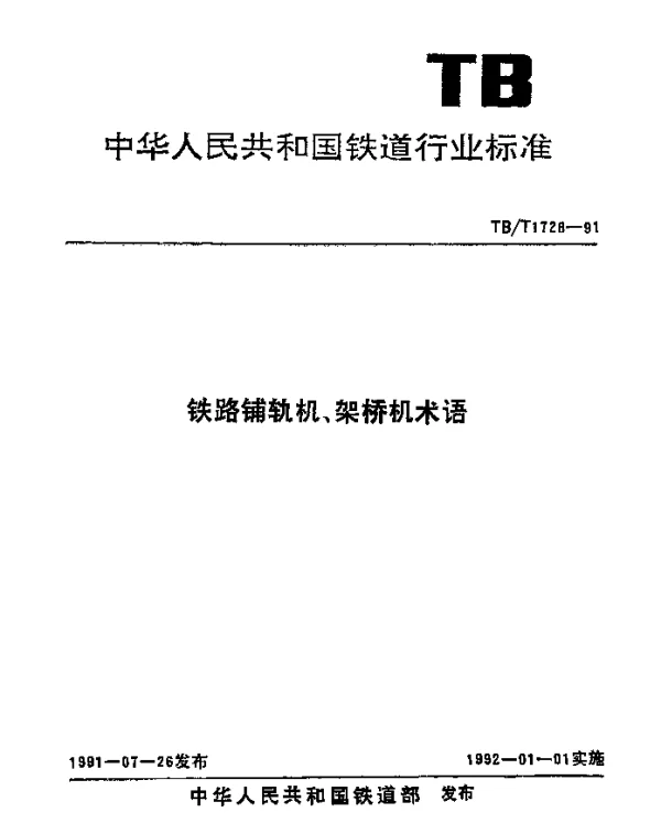 TBT 1728-1991 铁路铺轨机、架桥机术语