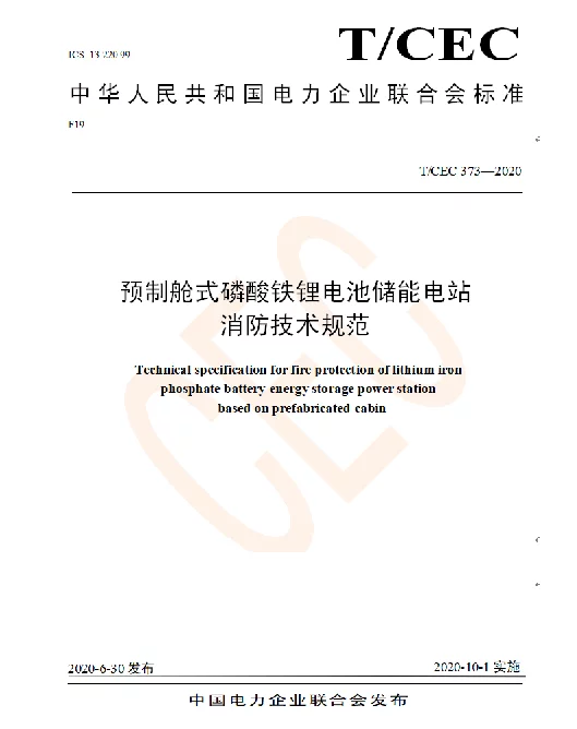 T CEC_373-2020_预制舱式磷酸铁锂电池储能电站消防技术规范