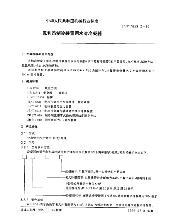 JBT 7659.2-1995 氟利昂制冷装置用水冷冷凝器