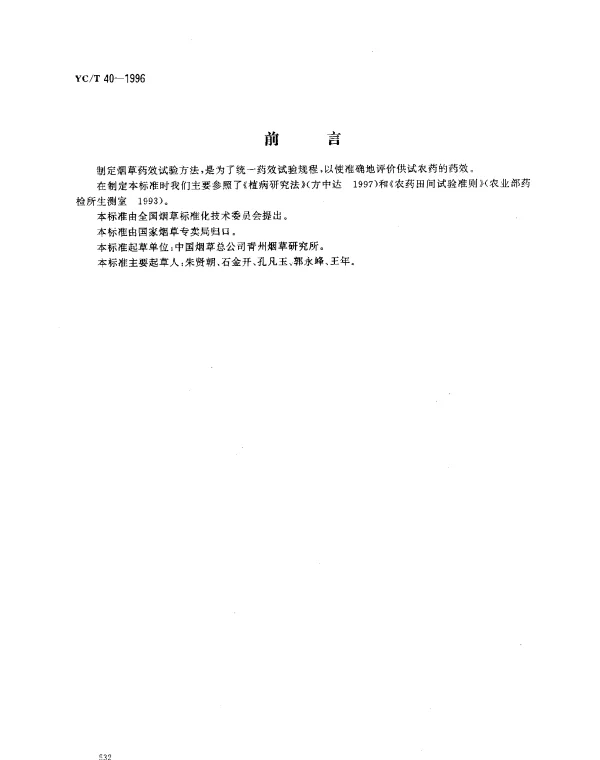 YCT 40-1996 烟草病害药效试验方法