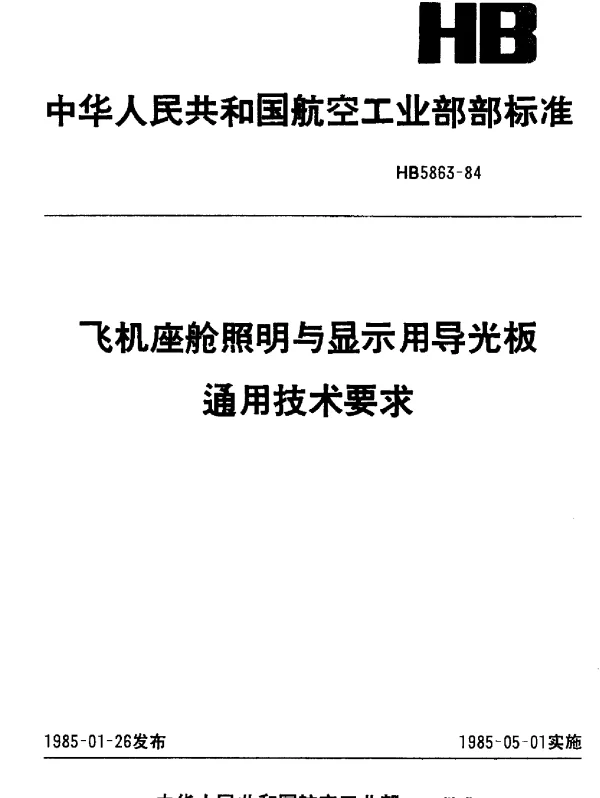 HB 5863-1984 飞机座舱照明与显示用导光板通用技术要求