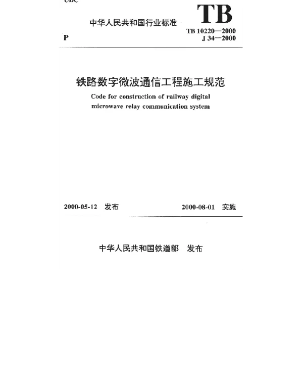 TB 10220-2000 铁路数字微波通信工程施工规范