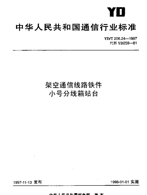 YDT 206.24-1997 架空通信线路铁件.小号分线箱站台