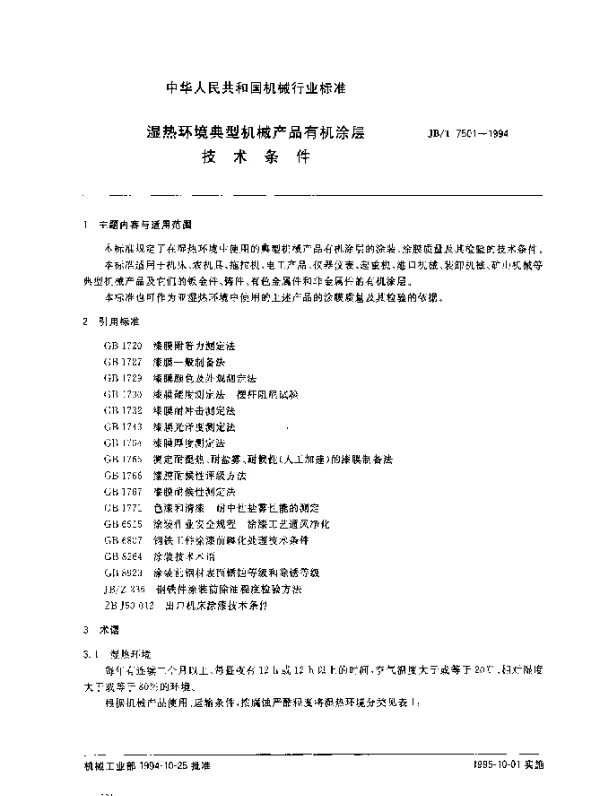 JBT 7501-1994 湿热环境典型机械产品有机涂层.技术条件
