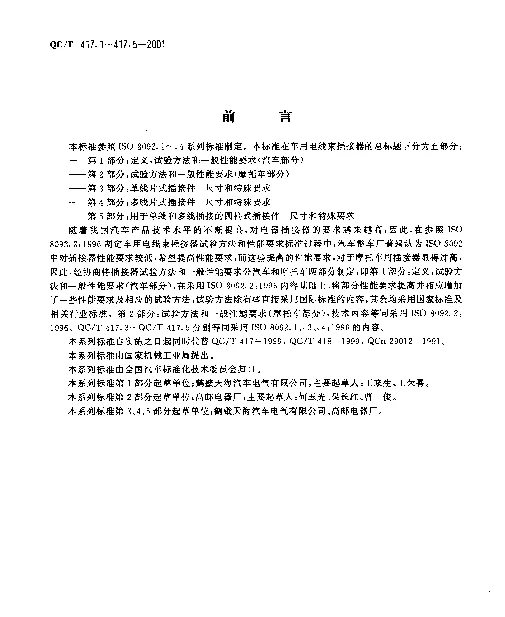 QCT 417.1-2001 车用电线束插接器 第1部分 定义,试验方法和一般性能要求(汽车部分)