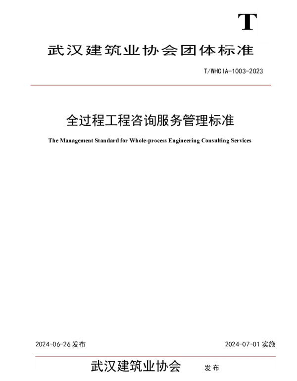 TWHCIA 1003-2023 全过程工程咨询服务管理标准