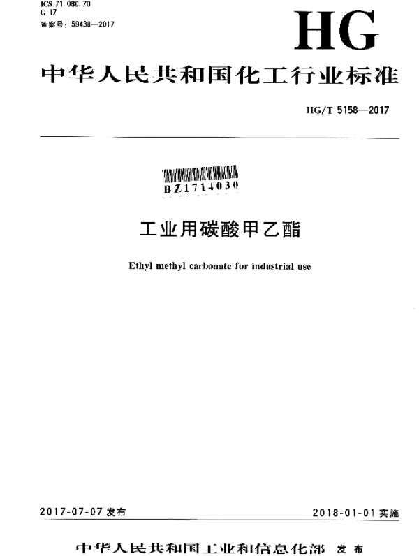 HGT 5158-2017 工业用碳酸甲乙酯