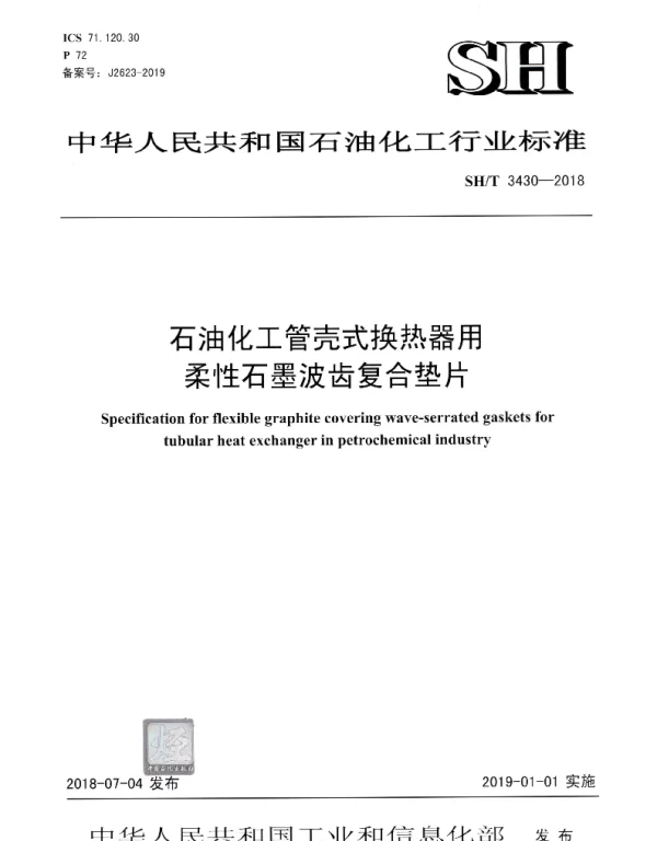 SHT 3430-2018 石油化工管壳式换热器用柔性石墨波齿复合垫片